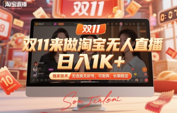 双11来做淘宝无人直播，日入1K+，独家技术，无违规无封号，可矩阵，长期稳定【揭秘】 - 来及网络