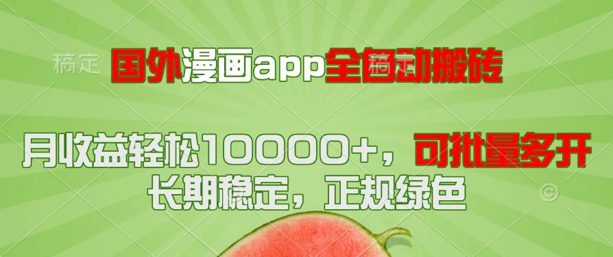 （14822期）国外漫画app全自动搬砖项目，月收益轻松10000+，可批量多开！！！ - 来及网络