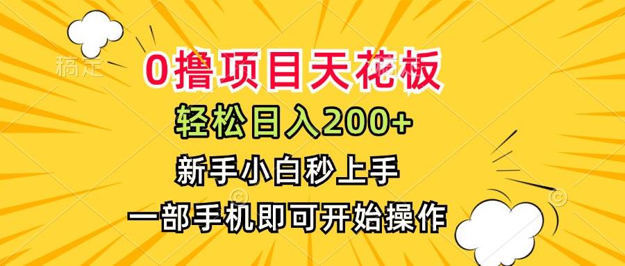 （15341期）0撸项目天花板，日入200+，新手小白秒上手，一部手机即可操作 - 来及网络