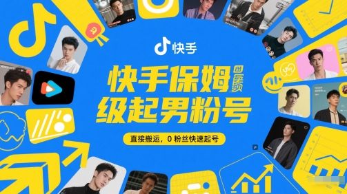 快手保姆级起男粉号，直接搬运，0粉丝快速起号 - 来及网络