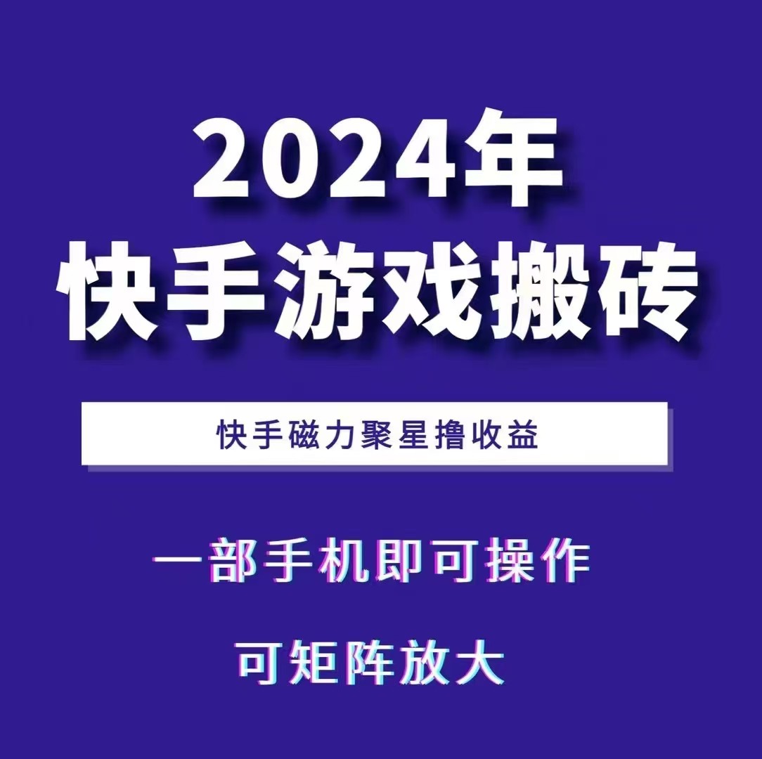 2024快手游戏搬砖 一部手机，快手磁力聚星撸收益，可矩阵操作 - 来及网络