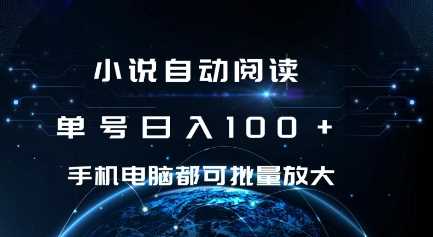 小说自动阅读 单号日入100+ 手机电脑都可 批量放大操作【揭秘】 - 来及网络