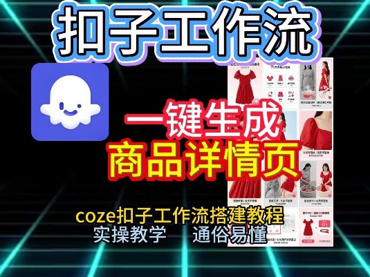 扣子工作流一键生成商品详情页，coze扣子工作流搭建教程，通俗易懂实操教学 - 来及网络