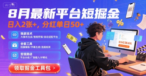 8月最新平台短剧掘金，日入2张+，分红单日 50+，独家技术，脚本及全套工具【揭秘】 - 来及网络