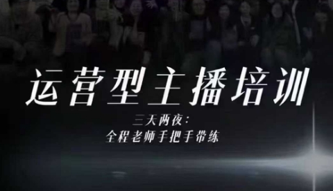 婉婉运营型主播培训线下课，主播四大能力，十小时线下录像+字幕，内容比线上课干 - 来及网络