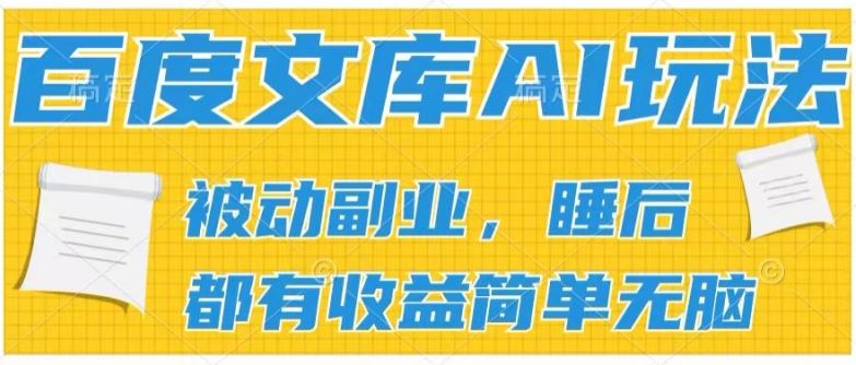 2024百度文库AI玩法，无脑操作可批量发大，实现被动副业收入，管道化收益【揭秘】 - 来及网络
