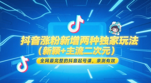 抖音涨粉新增两种独家玩法（新颖+主流二次元），全网最完整的抖音起号课，亲测有效 - 来及网络