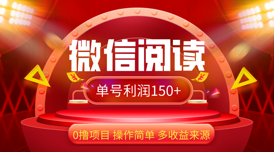 （12412期）微信阅读最新玩法！！0撸，没有任何成本有手就行，一天利润150+ - 来及网络