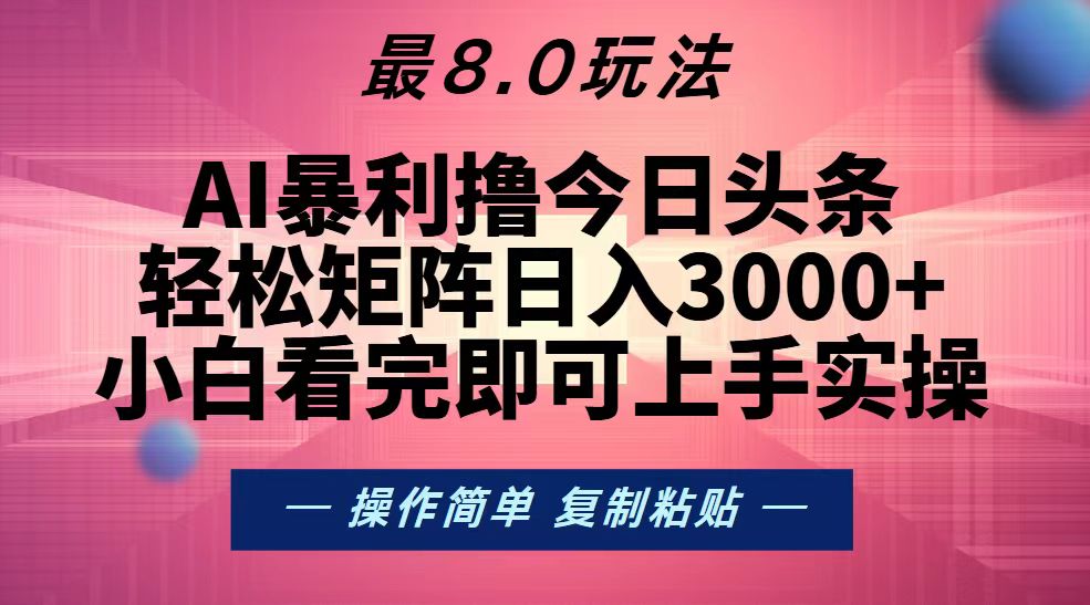 （13339期）今日头条最新8.0玩法，轻松矩阵日入3000+ - 来及网络