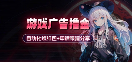 小游戏广告撸金_自动化领红包+申请渠道分享(详细教程) - 来及网络