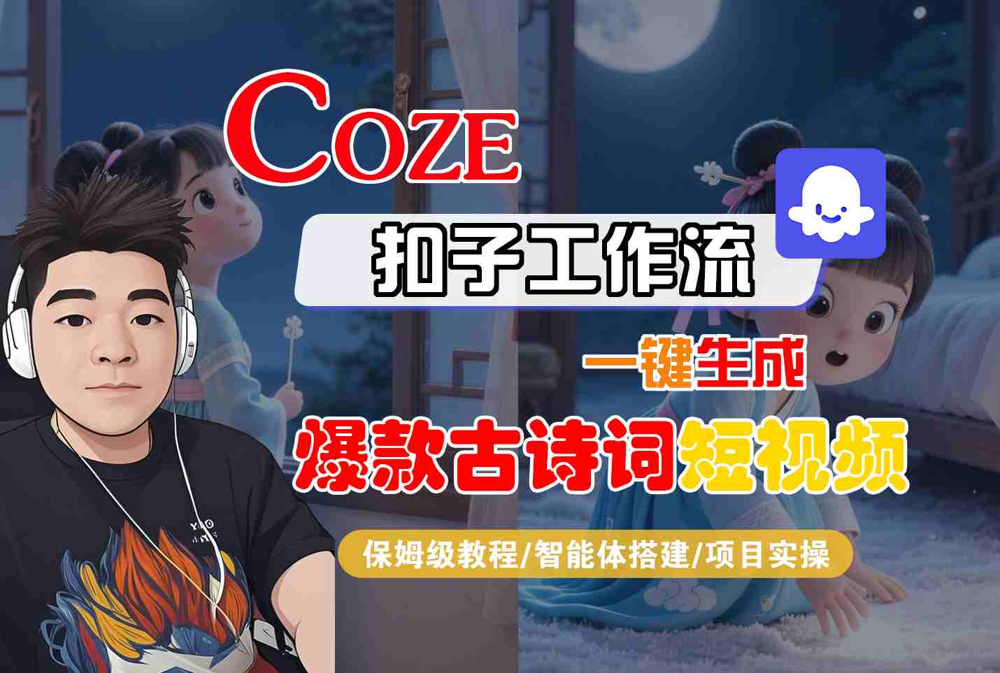 COZE扣子工作流一键生成爆款古诗词短视频，保姆级教程-智能体搭建-项目实操 - 来及网络
