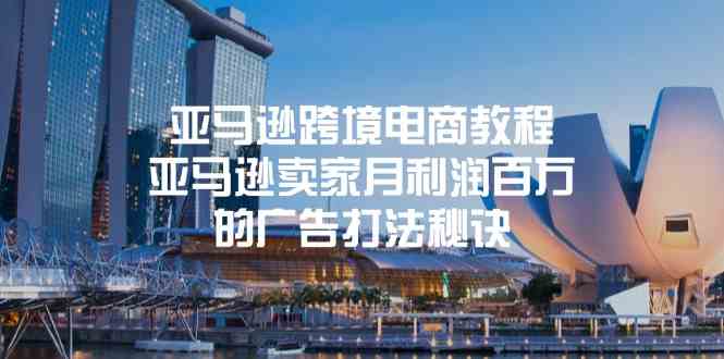 亚马逊跨境电商教程：亚马逊卖家月利润百万的广告打法秘诀 - 来及网络