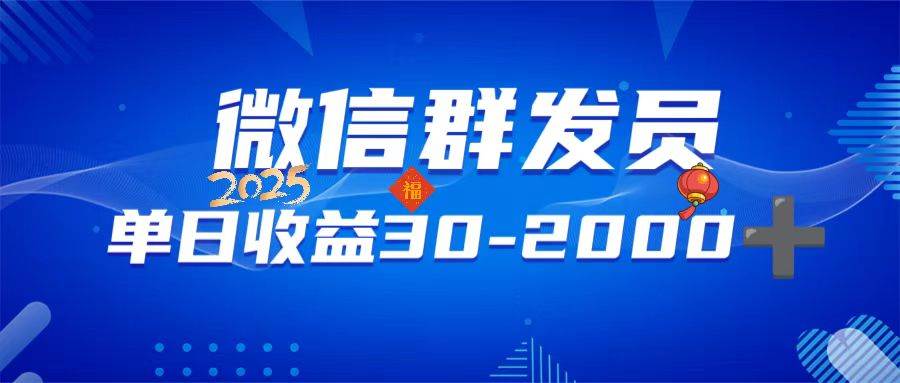 （14067期）微信群发员，单日日入30-2000+，不限时间地点，随时随地都可以做 - 来及网络