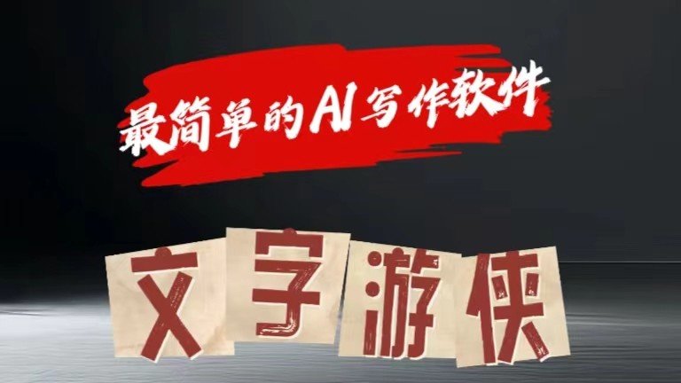 AI全赛道爆文玩法!一键获取，复制粘贴条条爆款 - 来及网络