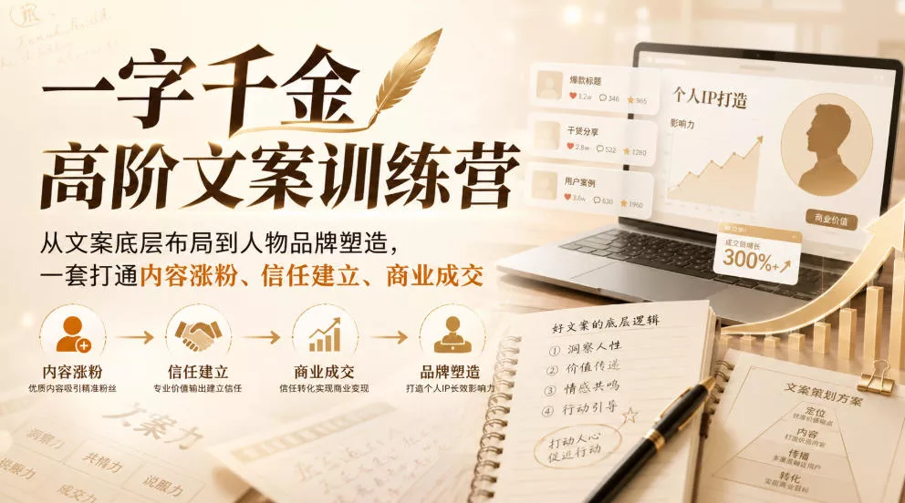 一字千金高阶文案训练营，从文案底层布局到人物品牌塑造，一套打通内容涨粉、信任建立、商业成交 - 来及网络
