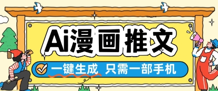 AI漫画推文一键生成，只需一部手机，操作简单，无脑怼就可以了 - 来及网络