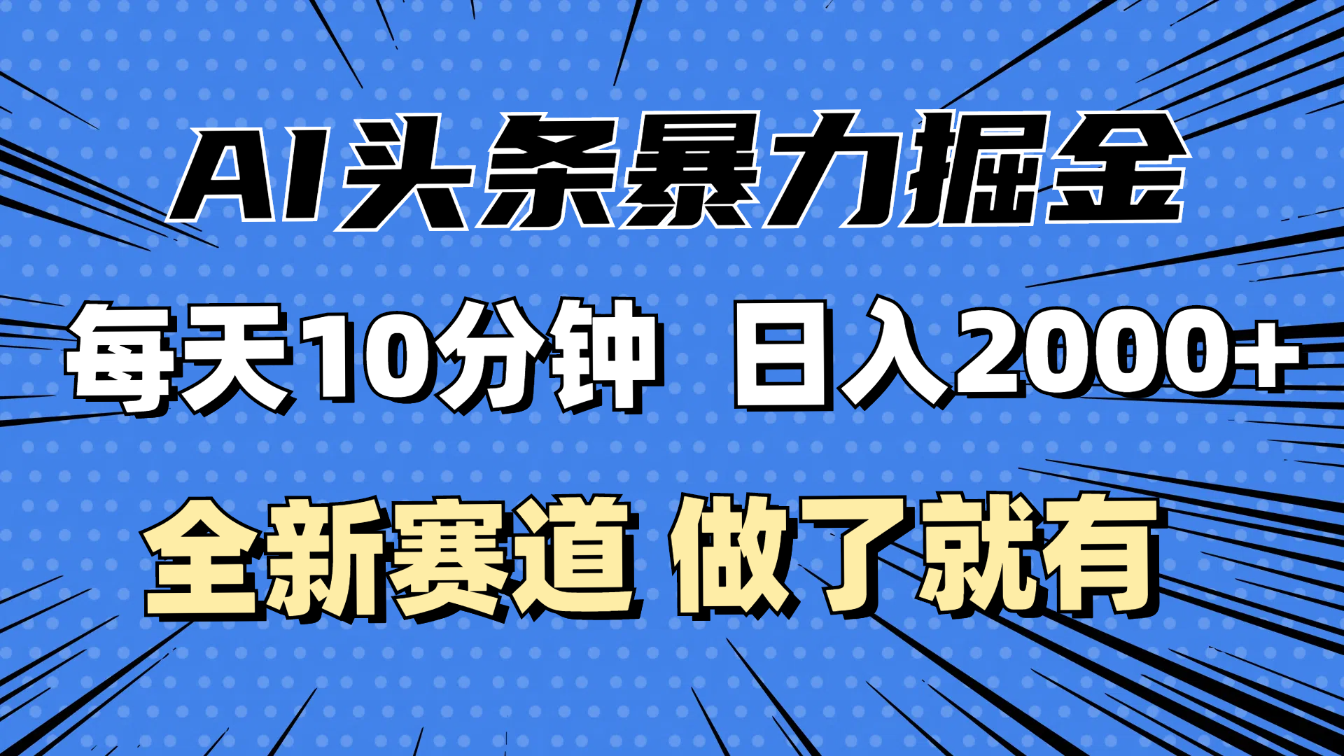 （12490期）最新AI头条掘金，每天10分钟，做了就有，小白也能月入3万+ - 来及网络