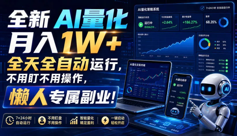 全新AI量化月入1W+，全天全自动运行，不用盯不用操作，懒人专属副业！【揭秘】 - 来及网络