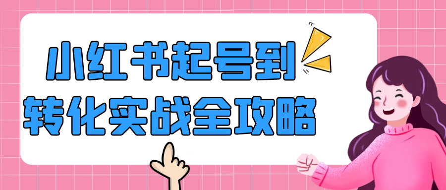 小红书起号到转化实战全攻略 - 来及网络
