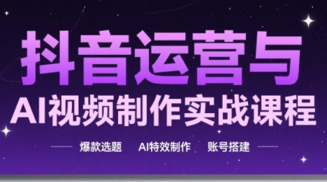 高姐·AI+运营玩转抖音(更新) - 来及网络