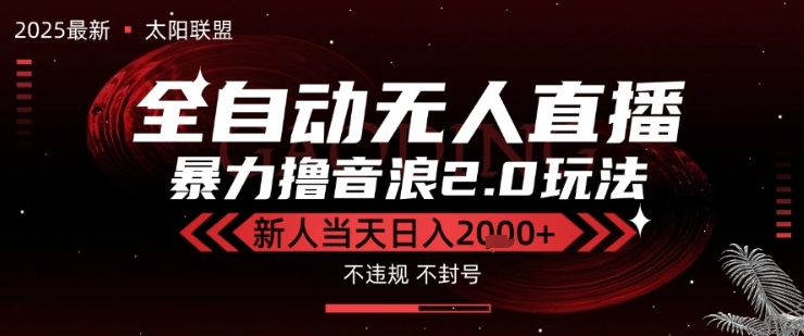 太阳联盟-最新独家2.0技术抖音无人直播撸音浪，黑科技全自动运行，低门槛，新手当天日入2k+【揭秘】 - 来及网络