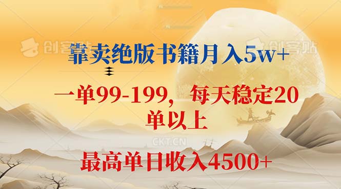 （12595期）靠卖绝版书籍月入5w+,一单199， 一天平均20单以上，最高收益日入 4500+ - 来及网络