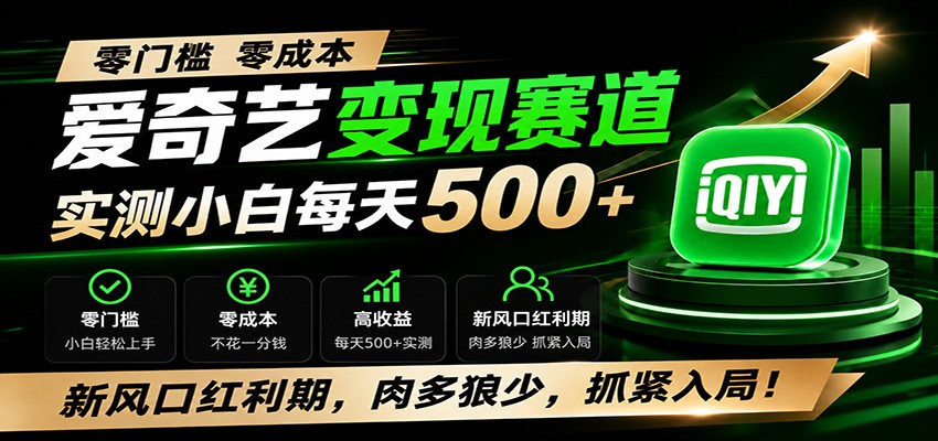 零门槛爱奇艺变现冷门赛道，实测小白每天500+，新风口红利期，肉多狼少，抓紧入局！ - 来及网络
