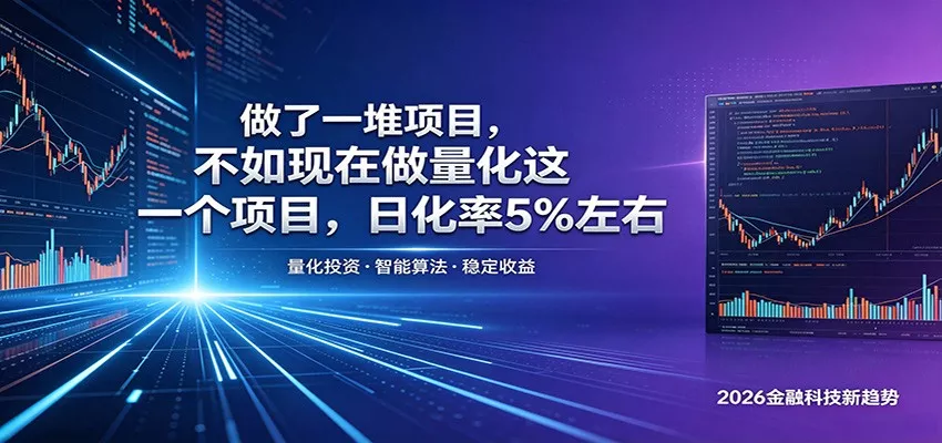 做了一堆项目，不如现在做量化这一个项目，模式简单，收益可控 - 来及网络
