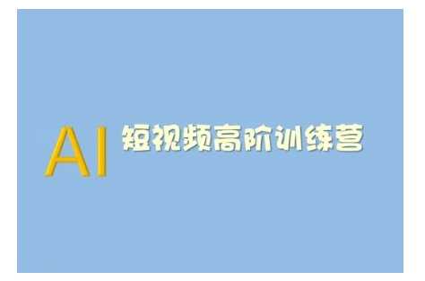 AI短视频系统训练营(2025版)掌握短视频变现的多种方式，结合AI技术提升创作效率 - 来及网络