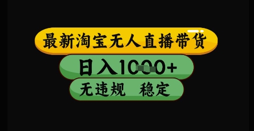 最新淘宝无人直播带货独家技术，日入1k+，无违规无封号，操作简单，长期稳定【揭秘】 - 来及网络