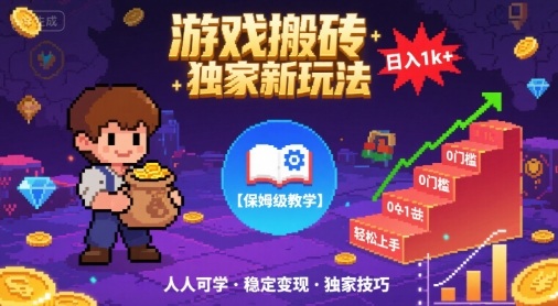 游戏搬砖独家新玩法，日入1k+轻松实现，保姆级教学，无门槛，人人可上手【揭秘】 - 来及网络