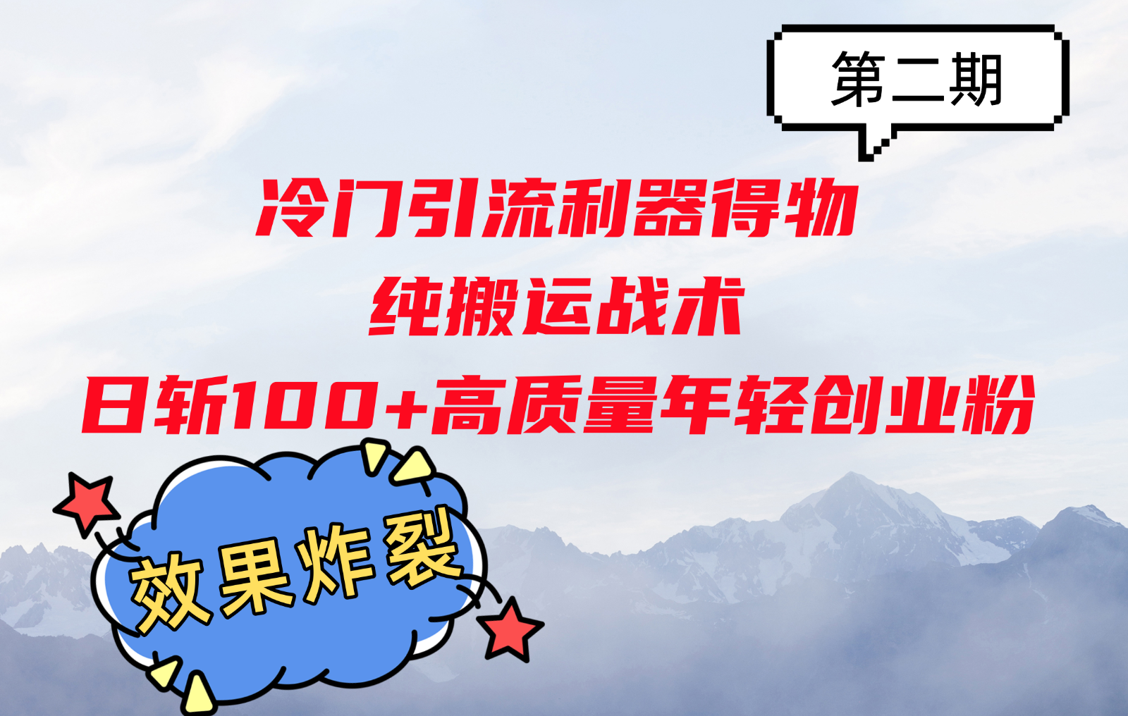 冷门引流利器得物，纯搬运战术日斩100+高质量年轻创业粉，效果炸裂！ - 来及网络