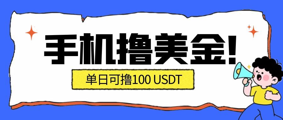 最新手机撸美金项目，单日产值100U+，2026年最新的风口项目 - 来及网络