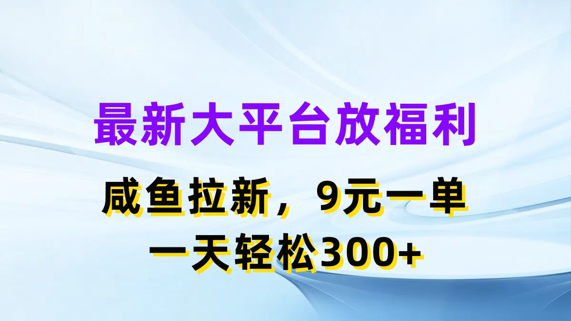 （11403期）最新蓝海项目，闲鱼平台放福利，拉新一单9元，轻轻松松日入300+ - 来及网络