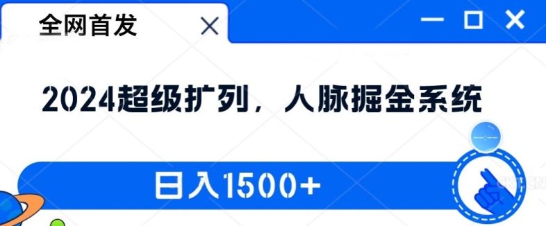 全网首发：2024超级扩列，人脉掘金系统，日入1.5k【揭秘】 - 来及网络
