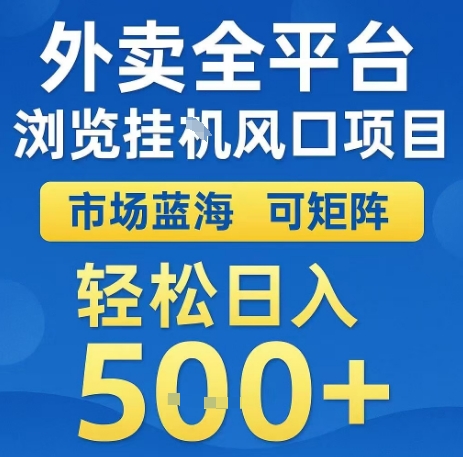 外卖全平台浏览全自动挂G风口项目，市场蓝海，可矩阵，轻松日入5张+【揭秘】 - 来及网络