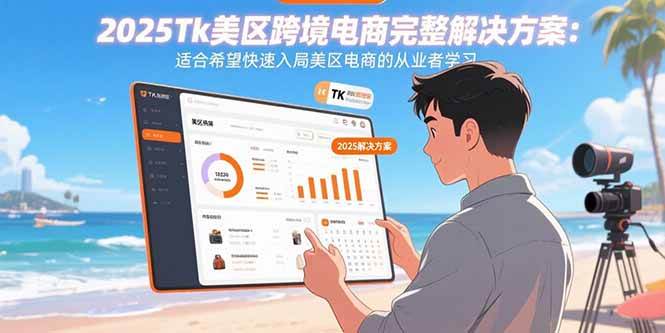 （15807期）2025Tk美区跨境电商完整解决方案：适合希望快速入局美区电商的从业者学习 - 来及网络