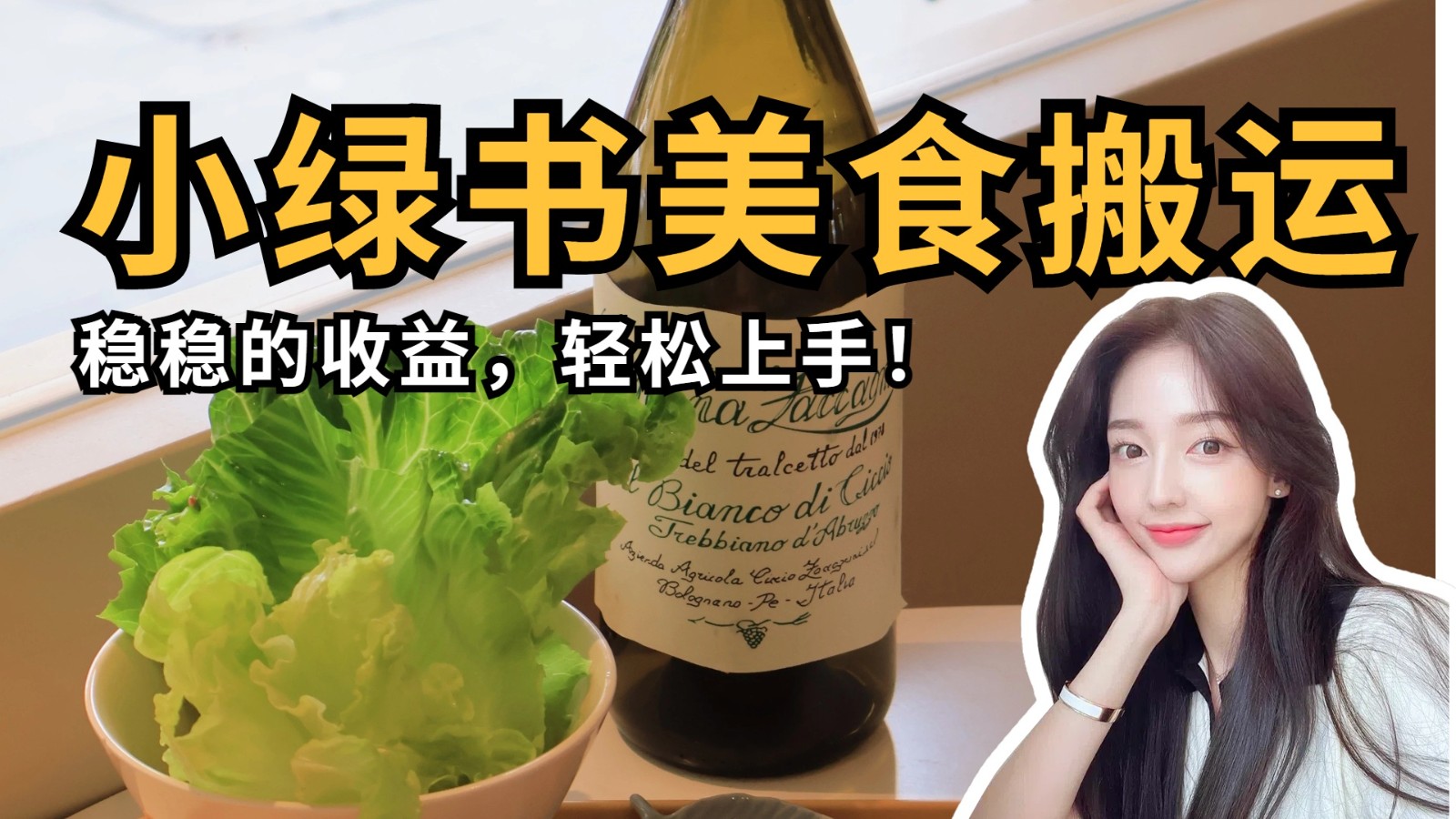 微信小绿书美食搬运，稳稳的收益，轻松上手！ - 来及网络