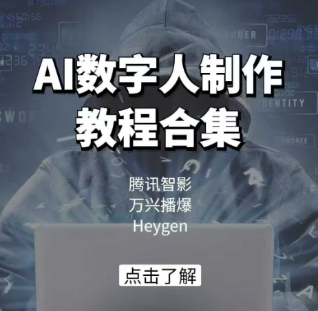 AI数字人制作教程合集，腾讯智影 万兴播爆 Heygen三大平台教学 - 来及网络