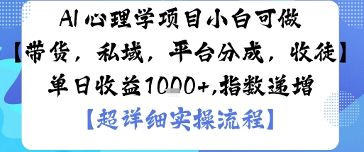 AI+心理学项目，小白可做，变现渠道多【带货，私域，平台分成，收徒】单日收益1k - 来及网络
