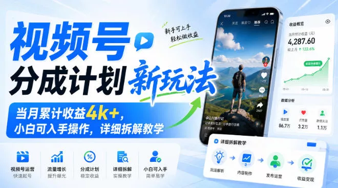 视频号分成计划新玩法，当月累计收益4k+，小白可入手操作，详细拆解教学 - 来及网络