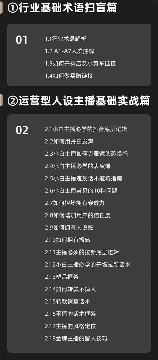 图片[1] - （11605期）运营型·人设主播必修实战课：行业基础术语扫盲，起号及账号破层级 - 来及网络