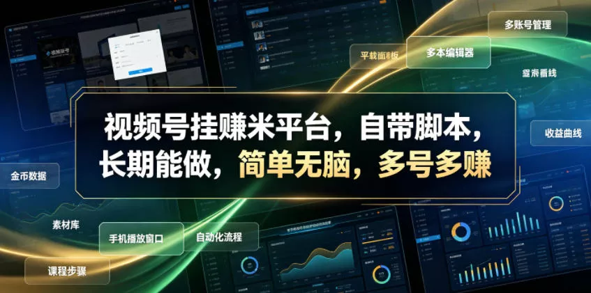 视频号挂賺米平台，自带脚本，长期能做，简单无脑，多号多賺【揭秘】 - 来及网络
