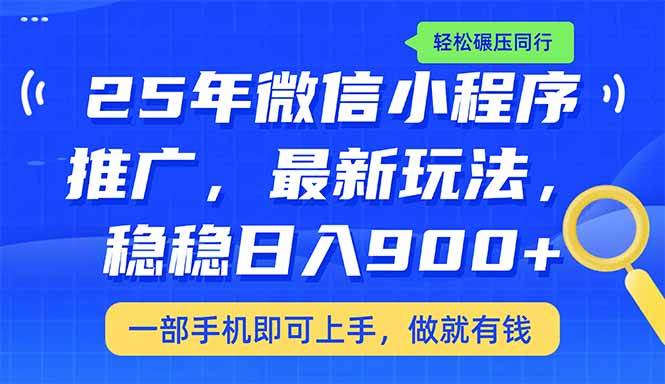 （14411期）25年最新小程序推广教学，稳定日入900+，轻松碾压同行 - 来及网络