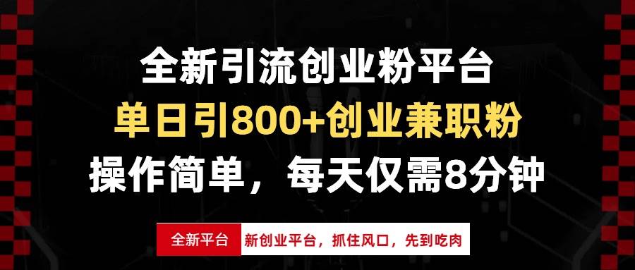 （13695期）全新引流创业粉平台，单日引800+创业兼职粉，抓住风口先到吃肉，每天仅… - 来及网络