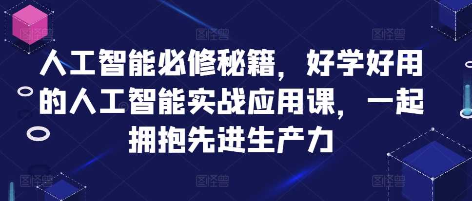 人工智能必修秘籍，好学好用的人工智能实战应用课，一起拥抱先进生产力 - 来及网络