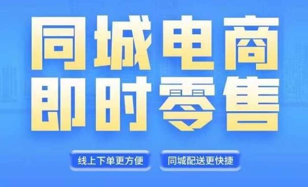同城电商全套线上直播运营课程，6月+8月新课，同城电商风口，抓住创造财富自由 - 来及网络