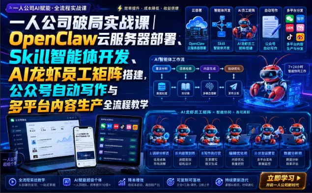 一人公司破局实战课｜OpenClaw云服务器部署、Skill智能体开发、AI龙虾员工矩阵搭建，公众号自动写作与多平台内容生产全流程教学 - 来及网络