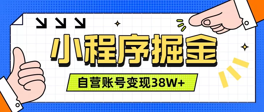 微信小程序掘金，团队自营小程序累计变现38W+，稳定运营三年，一部手机即可操作 - 来及网络