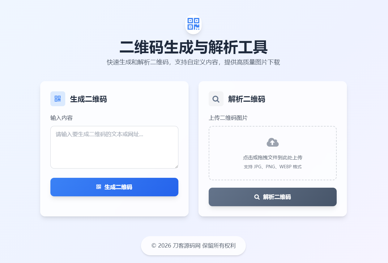 二维码生成与解析工具HTML源码 - 来及网络